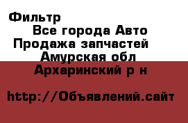 Фильтр 5801592262 New Holland - Все города Авто » Продажа запчастей   . Амурская обл.,Архаринский р-н